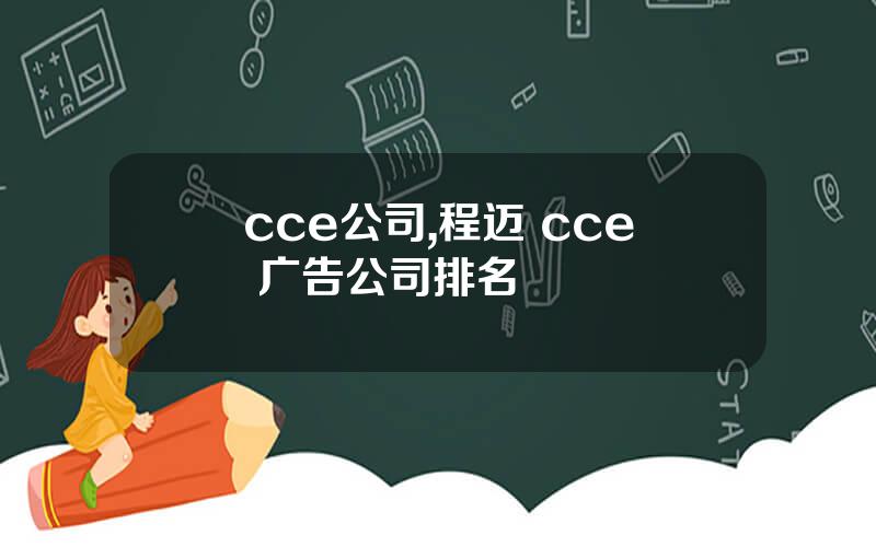 cce公司,程迈 cce 广告公司排名